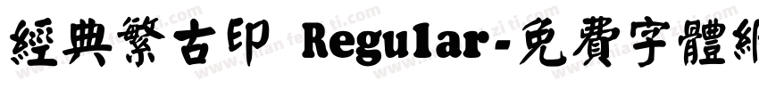 经典繁古印 Regular字体转换